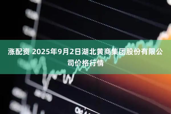 涨配资 2025年9月2日湖北黄商集团股份有限公司价格行情