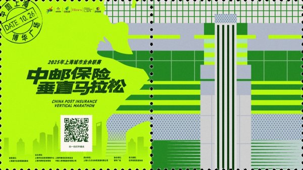 忆速配 2025中邮保险垂马燃情开启！重阳节，来上海登高竞速！